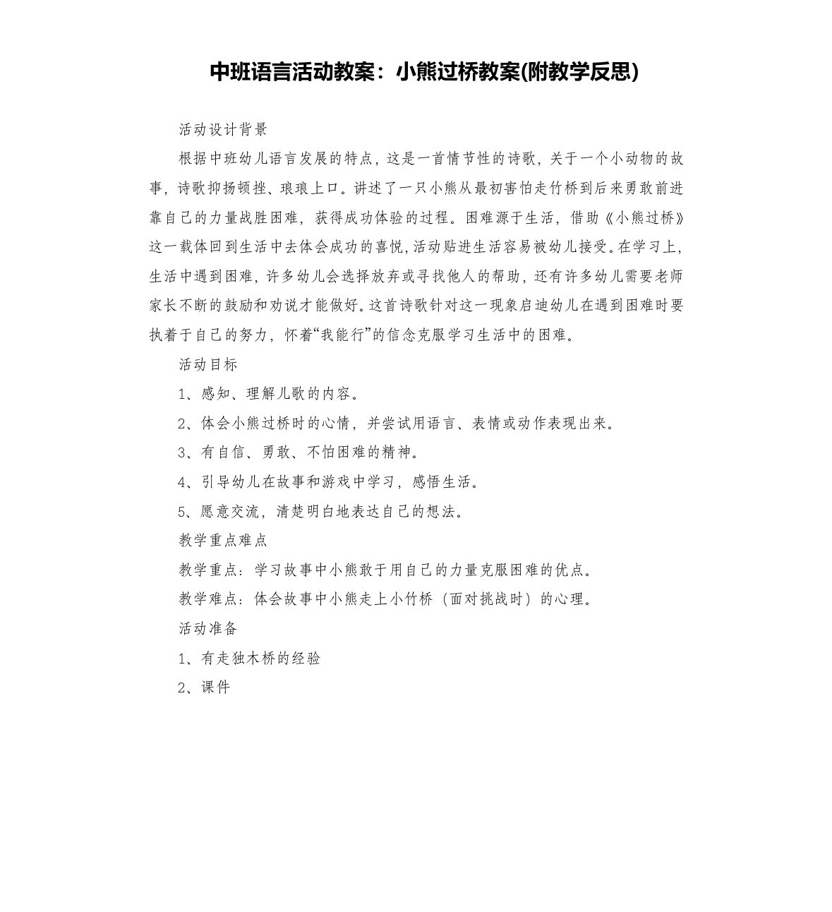 中班语言活动教案：小熊过桥教案(附教学反思)