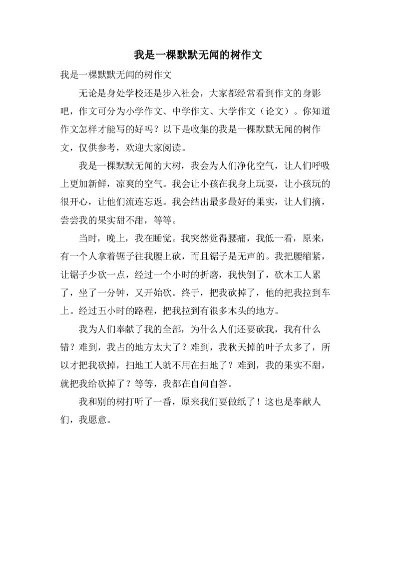 我是一棵默默无闻的树作文