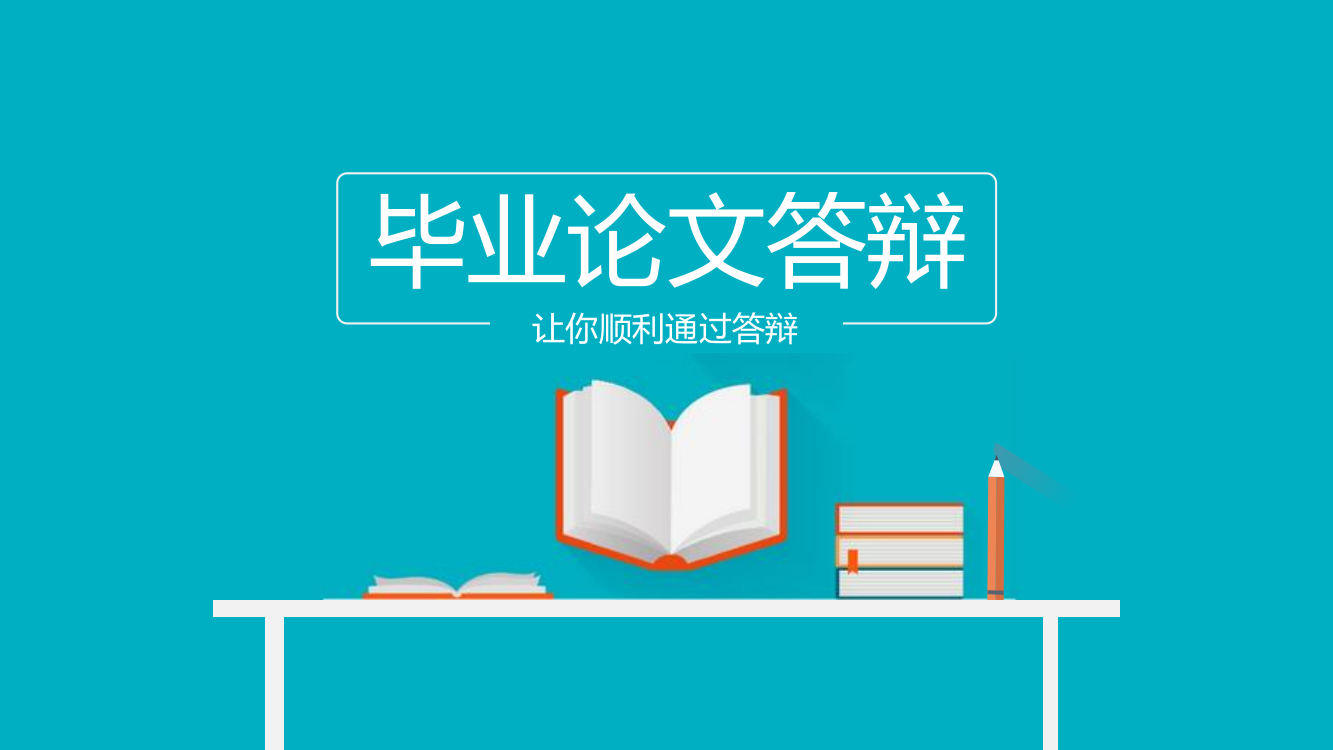 蓝色小清新简约大学毕业论文答辩ppy模板