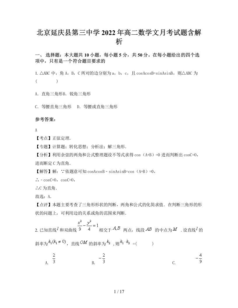 北京延庆县第三中学2022年高二数学文月考试题含解析