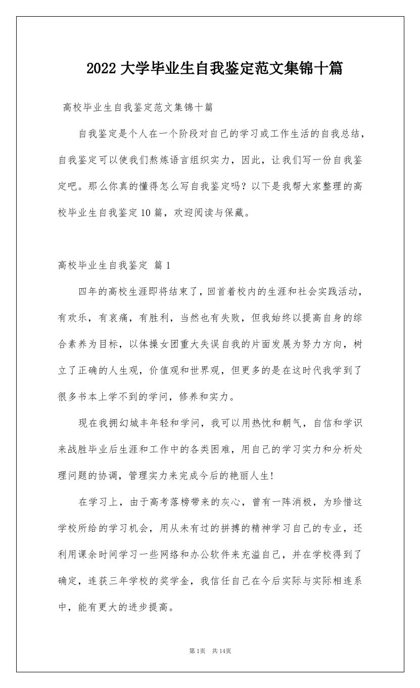 2022大学毕业生自我鉴定范文集锦十篇