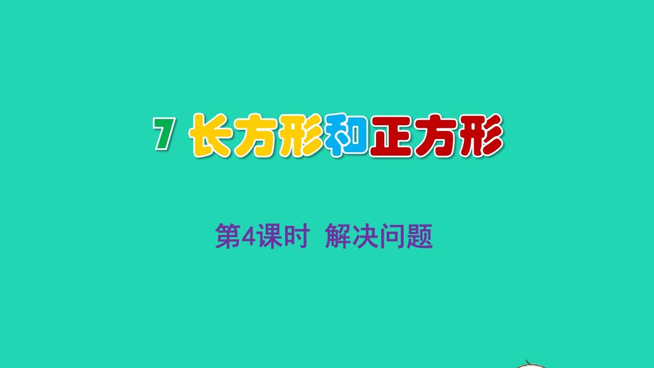 2022三年级数学上册7长方形和正方形第4课时解决问题教学课件新人教版