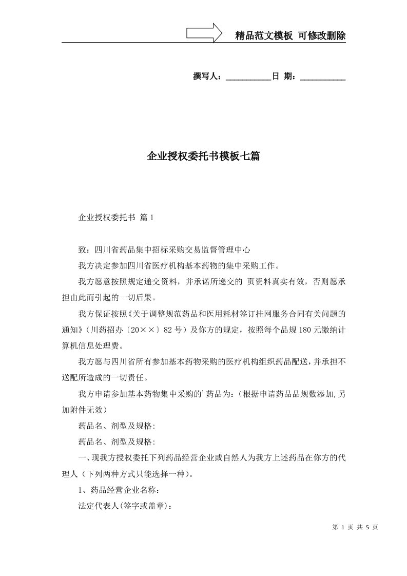 企业授权委托书模板七篇