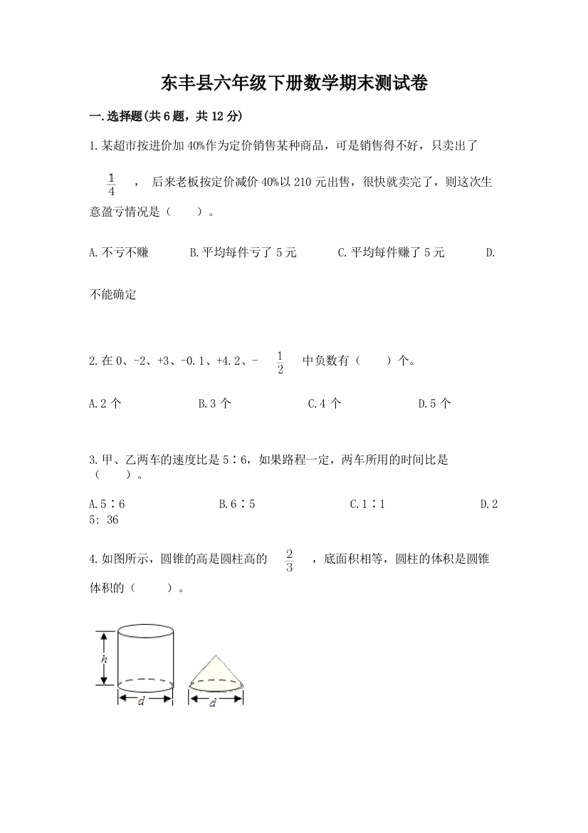 东丰县六年级下册数学期末测试卷汇编