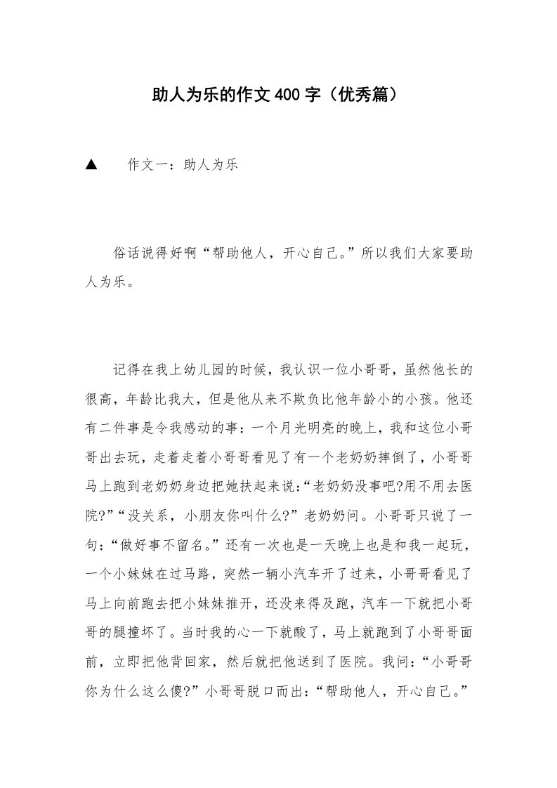 助人为乐的作文400字（优秀篇）