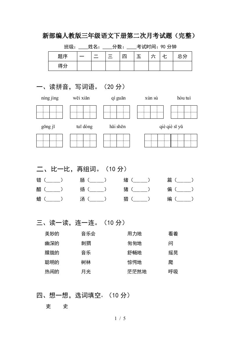 新部编人教版三年级语文下册第二次月考试题(完整)