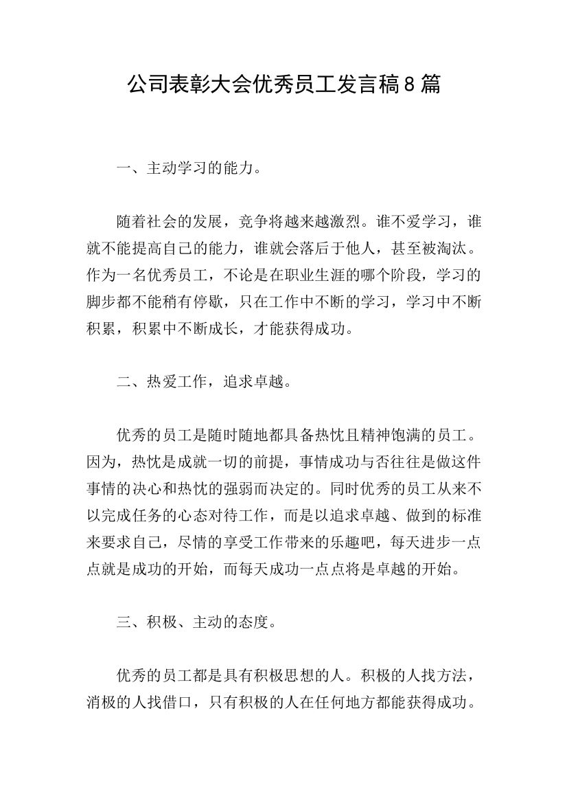 公司表彰大会优秀员工发言稿8篇