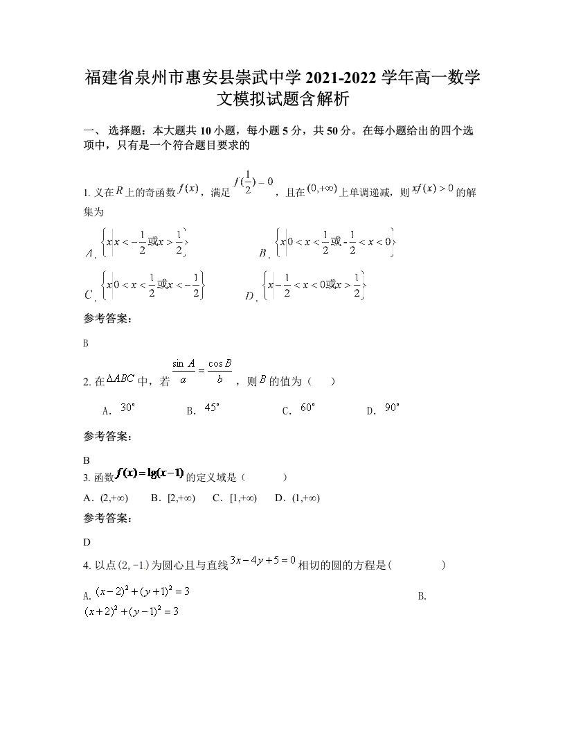 福建省泉州市惠安县崇武中学2021-2022学年高一数学文模拟试题含解析