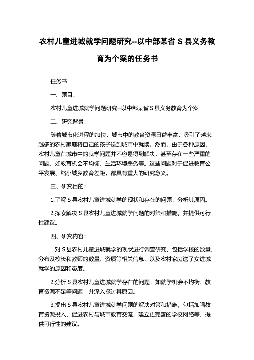 农村儿童进城就学问题研究--以中部某省S县义务教育为个案的任务书