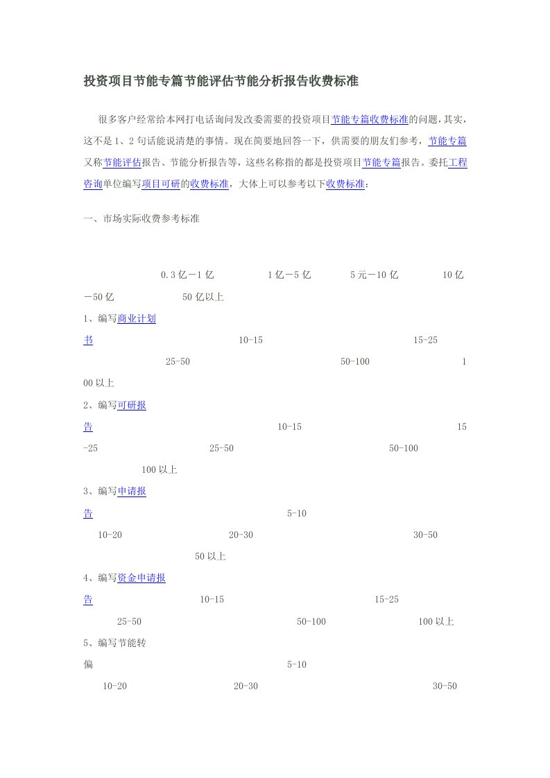 投资项目节能专篇节能评估节能分析报告收费标准