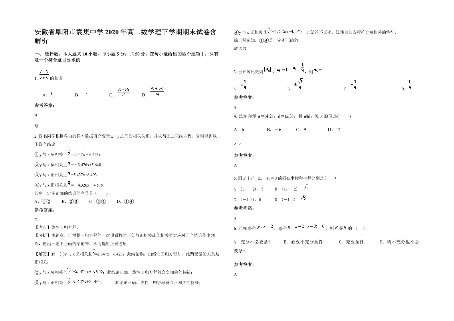 安徽省阜阳市袁集中学2020年高二数学理下学期期末试卷含解析