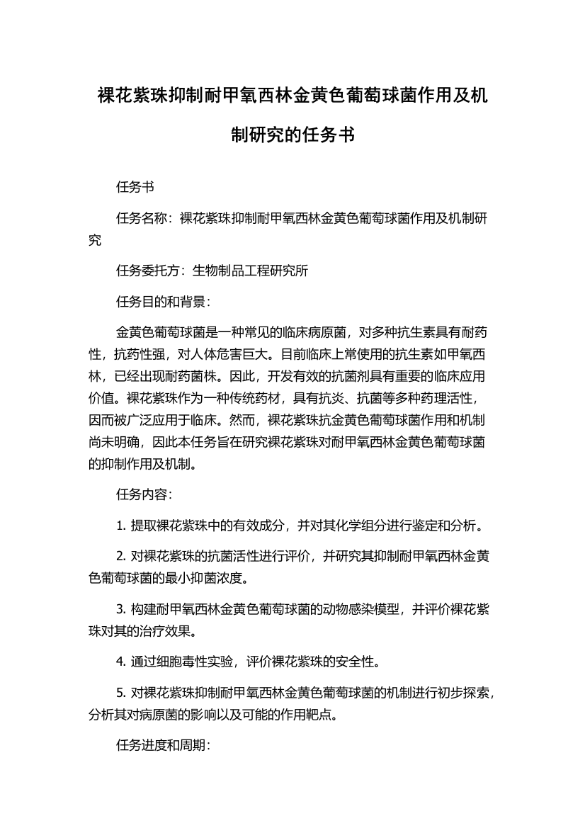 裸花紫珠抑制耐甲氧西林金黄色葡萄球菌作用及机制研究的任务书