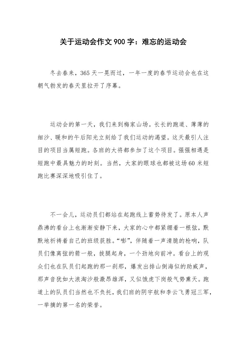 关于运动会作文900字：难忘的运动会