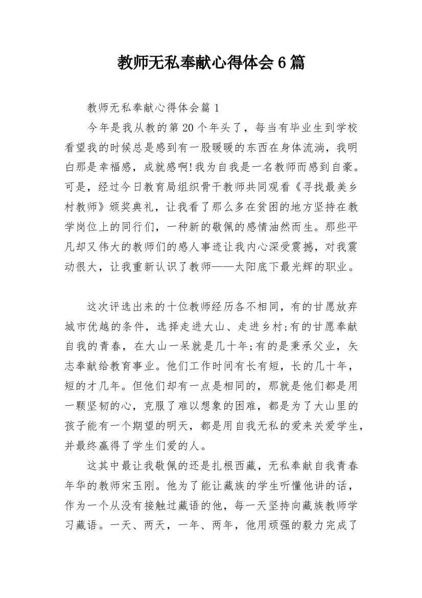 教师无私奉献心得体会6篇