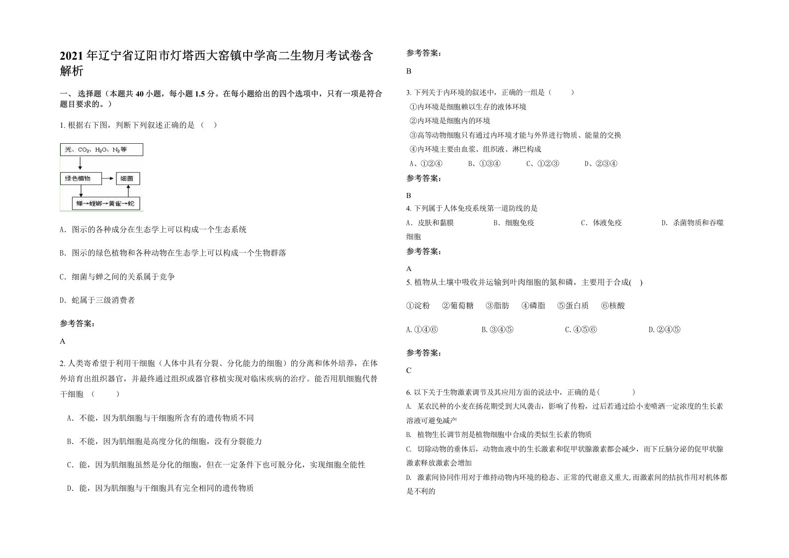 2021年辽宁省辽阳市灯塔西大窑镇中学高二生物月考试卷含解析