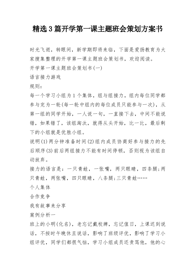 精选3篇开学第一课主题班会策划方案书