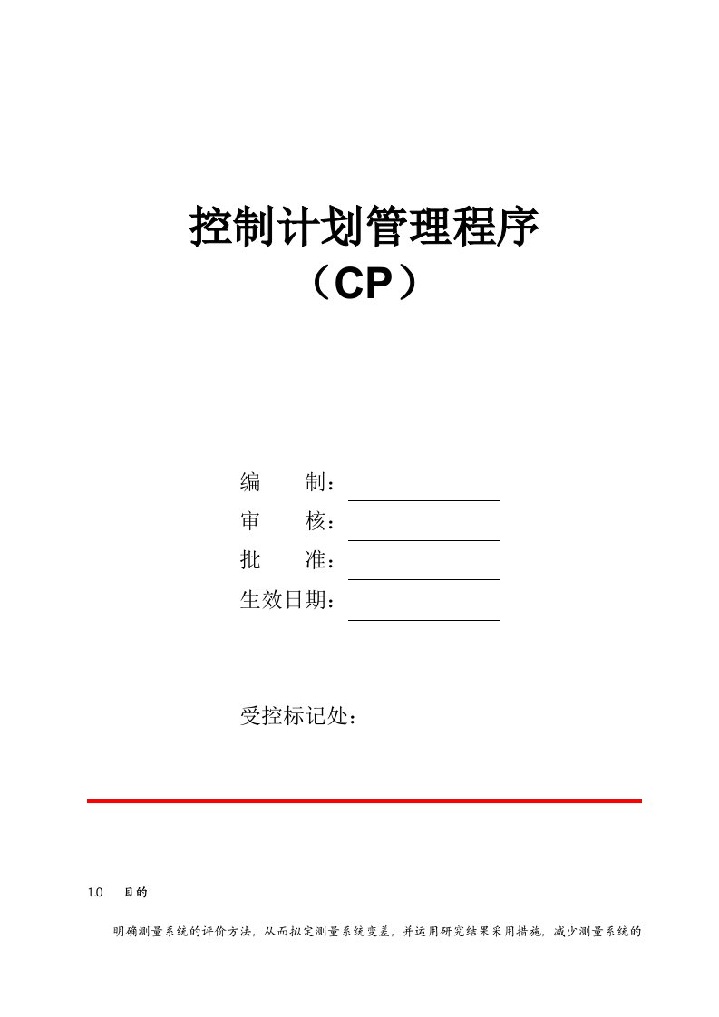 控制计划管理程序CP