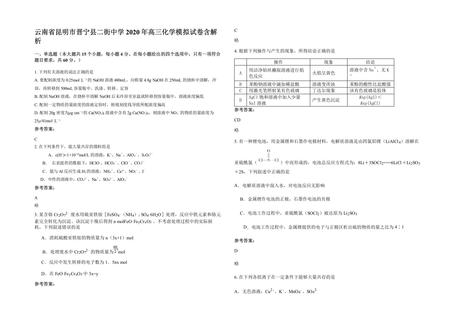 云南省昆明市晋宁县二街中学2020年高三化学模拟试卷含解析