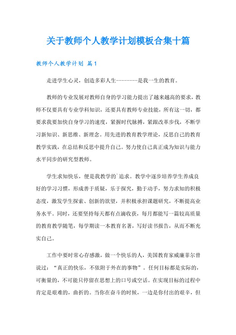 关于教师个人教学计划模板合集十篇