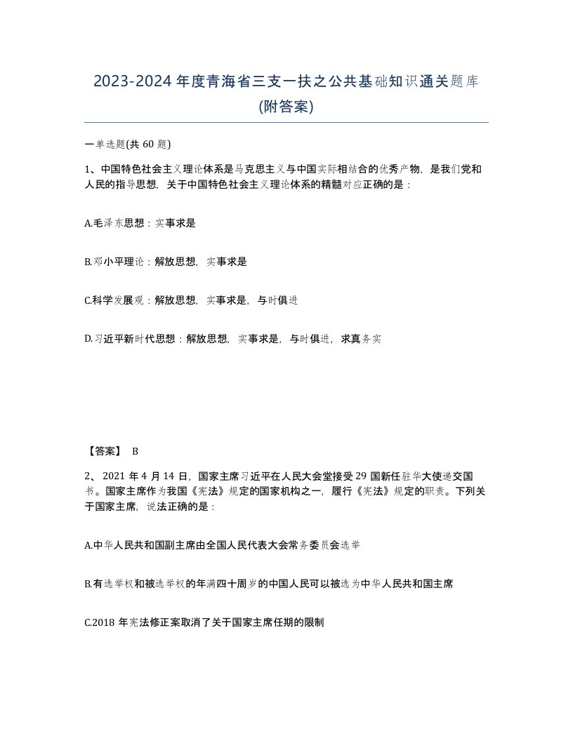 2023-2024年度青海省三支一扶之公共基础知识通关题库附答案