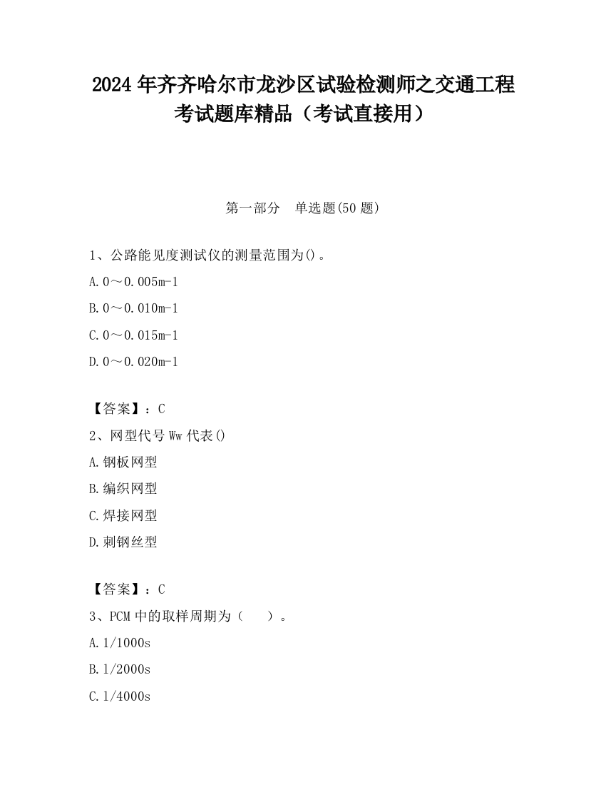 2024年齐齐哈尔市龙沙区试验检测师之交通工程考试题库精品（考试直接用）