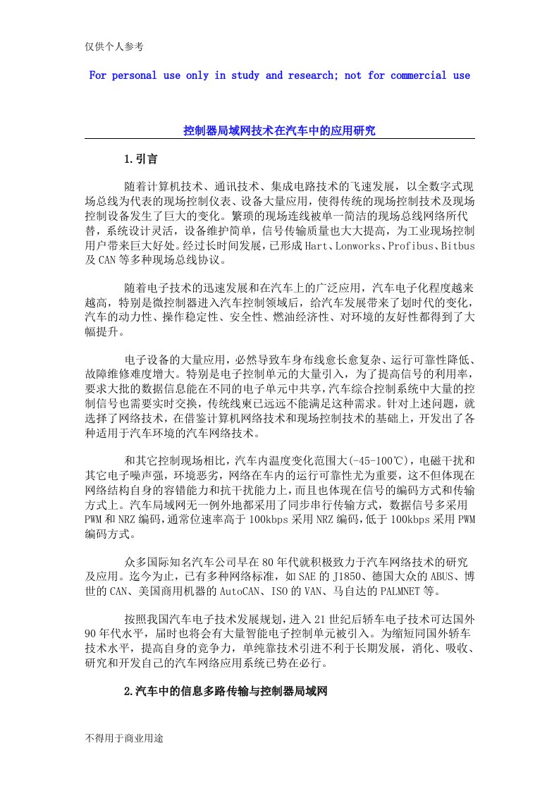 控制器局域网技术在汽车中的应用研究