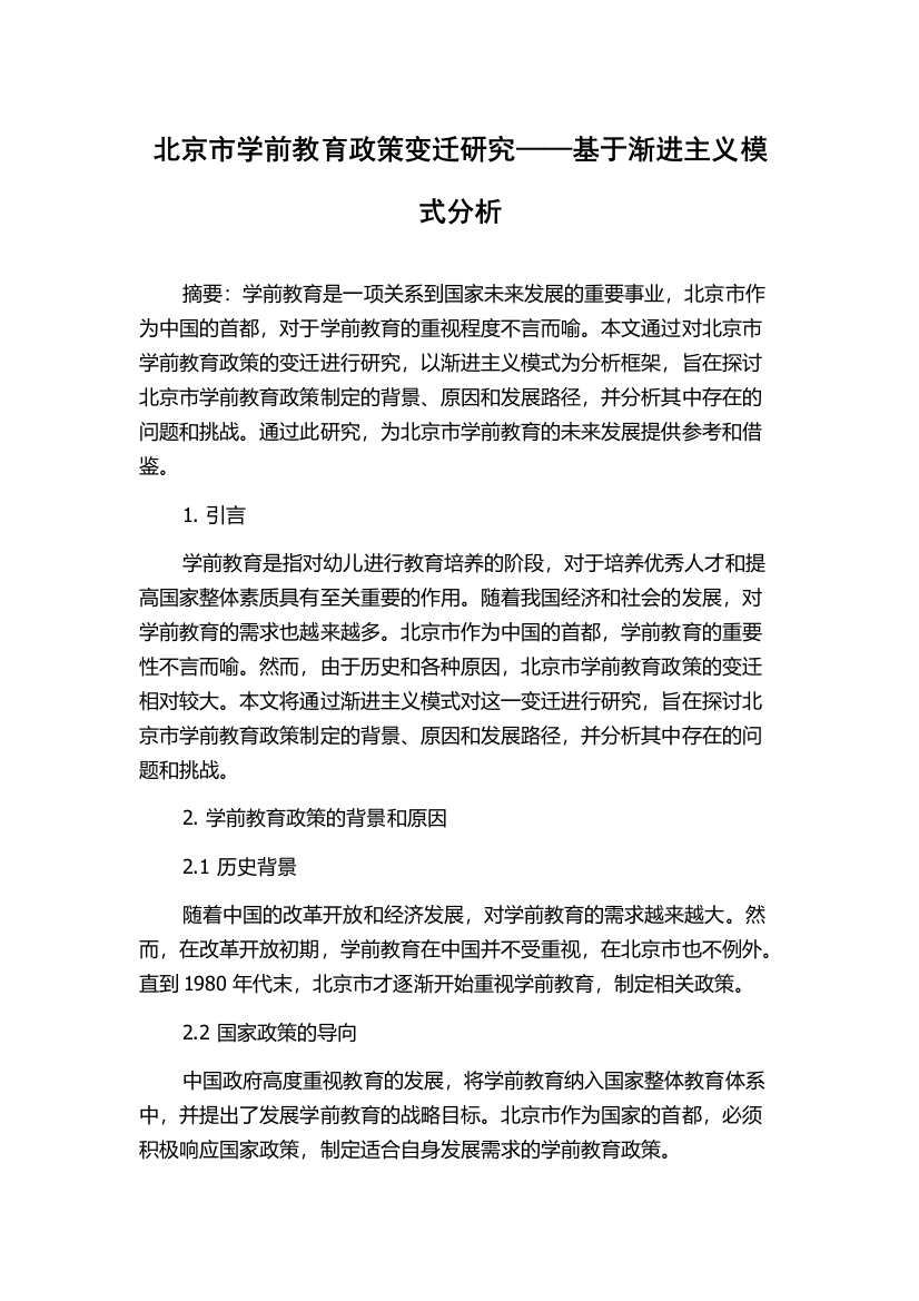 北京市学前教育政策变迁研究——基于渐进主义模式分析