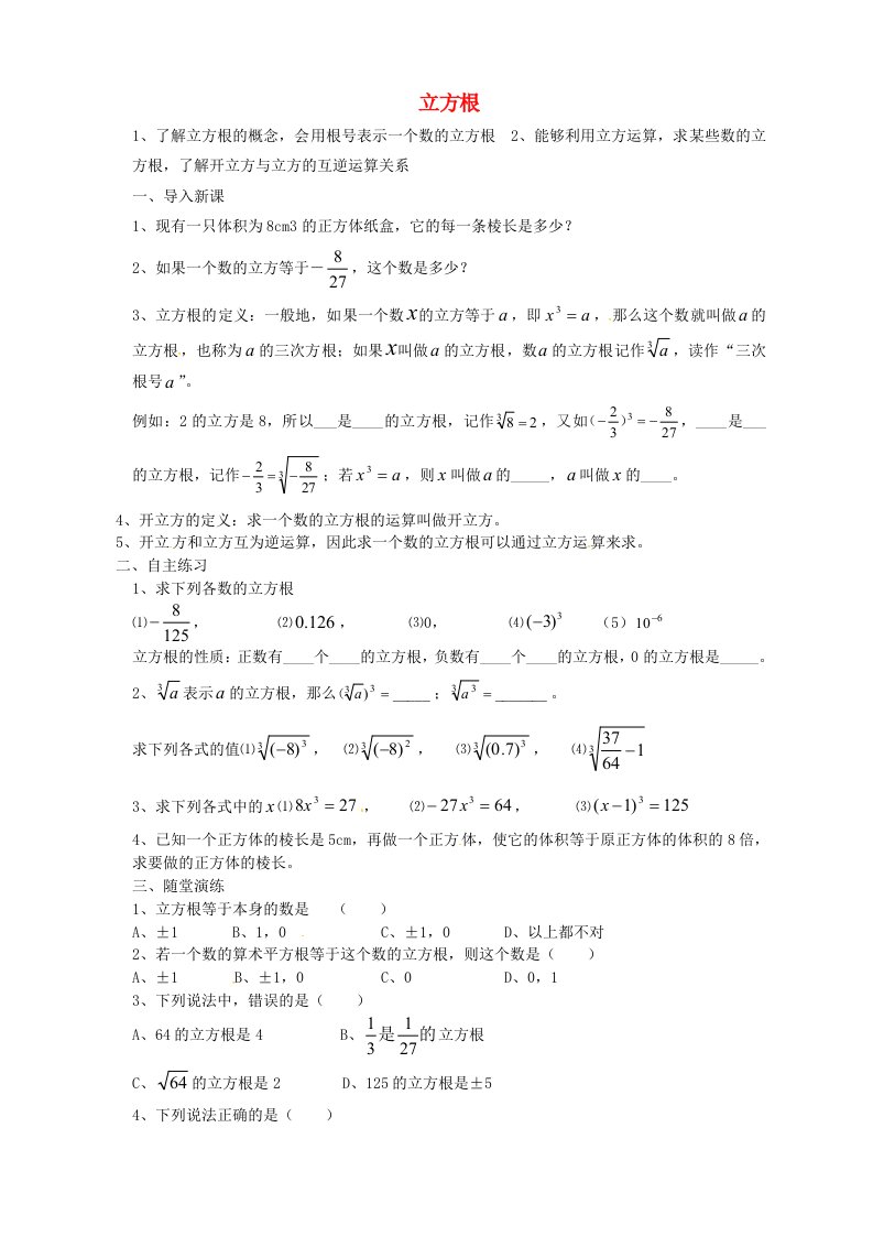 福建省南平市浦城县七年级数学下册6.2立方根导学案2无答案新版新人教版