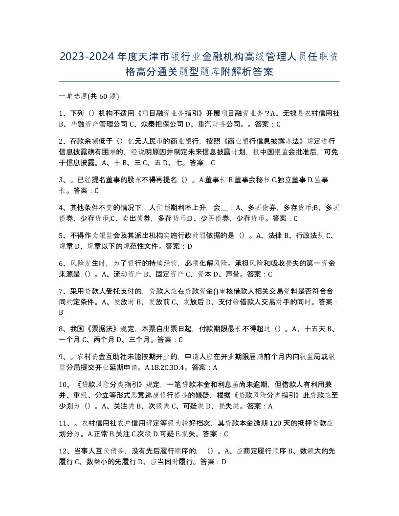 2023-2024年度天津市银行业金融机构高级管理人员任职资格高分通关题型题库附解析答案