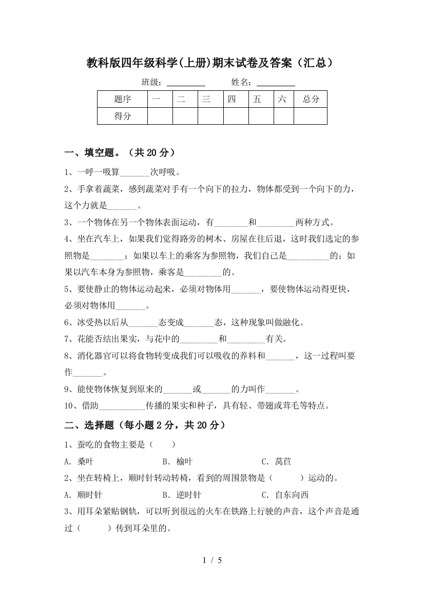 教科版四年级科学(上册)期末试卷及答案(汇总)