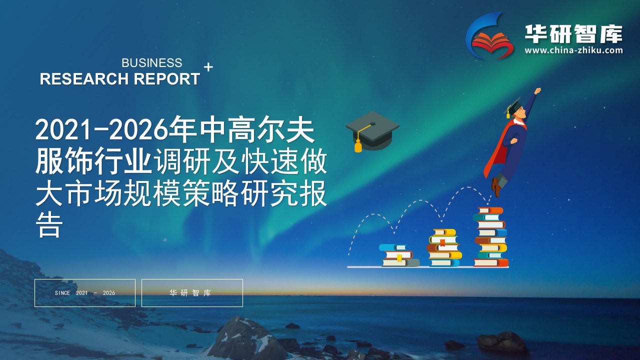 2021-2026年中国高尔夫服饰行业调研及快速做大市场规模策略研究报告——发现报告