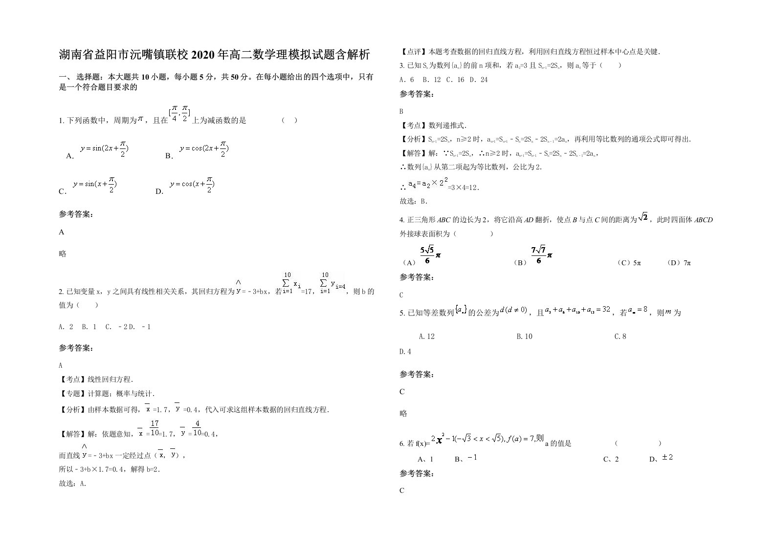 湖南省益阳市沅嘴镇联校2020年高二数学理模拟试题含解析