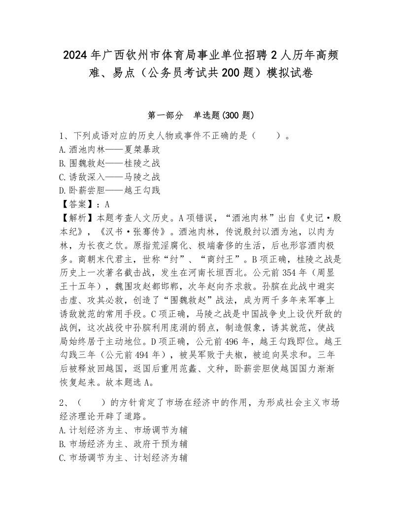 2024年广西钦州市体育局事业单位招聘2人历年高频难、易点（公务员考试共200题）模拟试卷附答案（巩固）