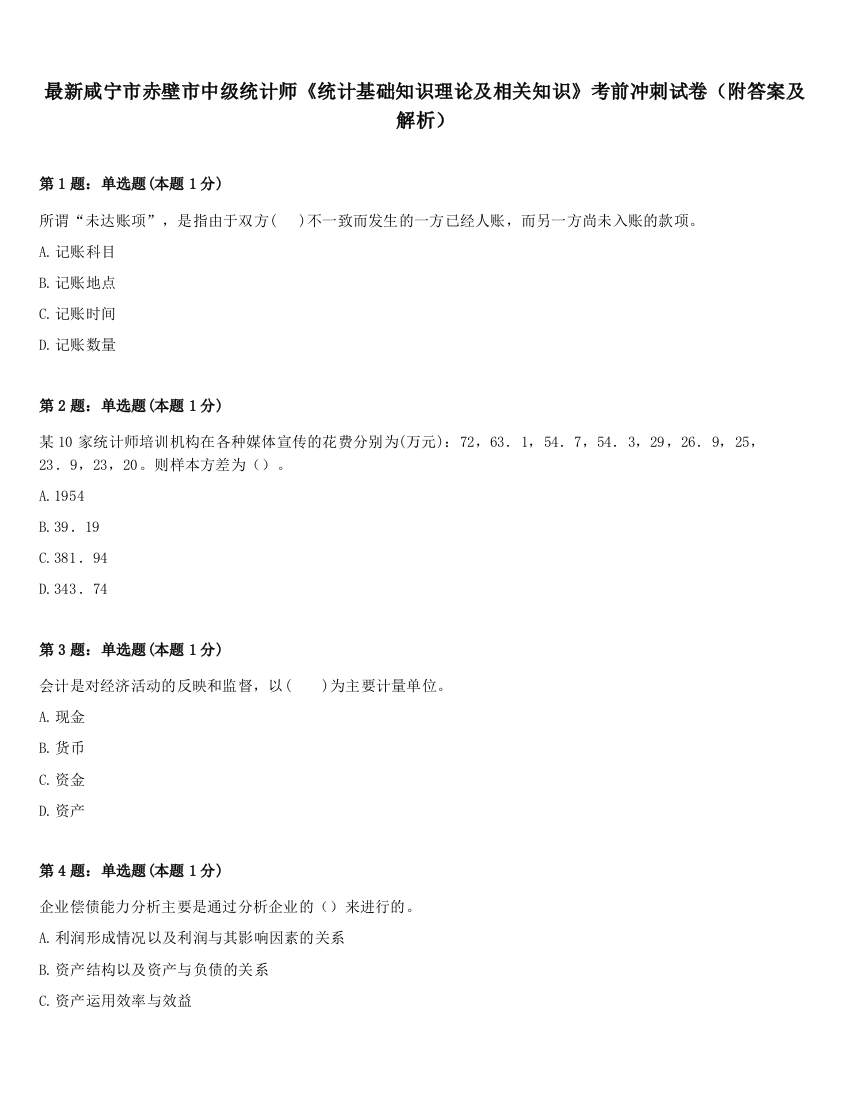 最新咸宁市赤壁市中级统计师《统计基础知识理论及相关知识》考前冲刺试卷（附答案及解析）