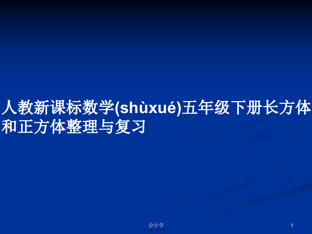 人教新课标数学五年级下册长方体和正方体整理与复习