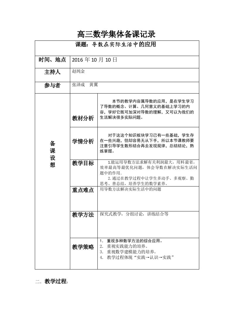 高三数学集体备课记录(导数在实际生活中的应用)