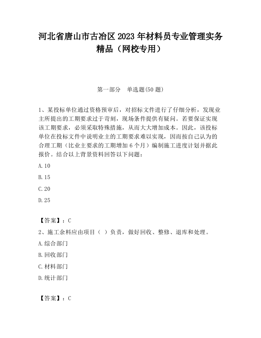 河北省唐山市古冶区2023年材料员专业管理实务精品（网校专用）