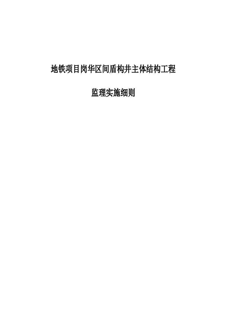 地铁项目岗华区间盾构井主体结构工程监理实施细则