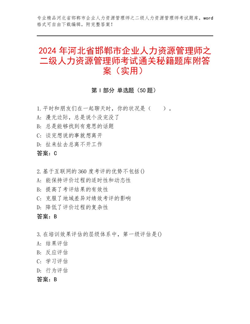 2024年河北省邯郸市企业人力资源管理师之二级人力资源管理师考试通关秘籍题库附答案（实用）