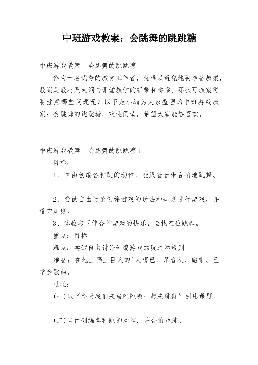 中班游戏教案：会跳舞的跳跳糖