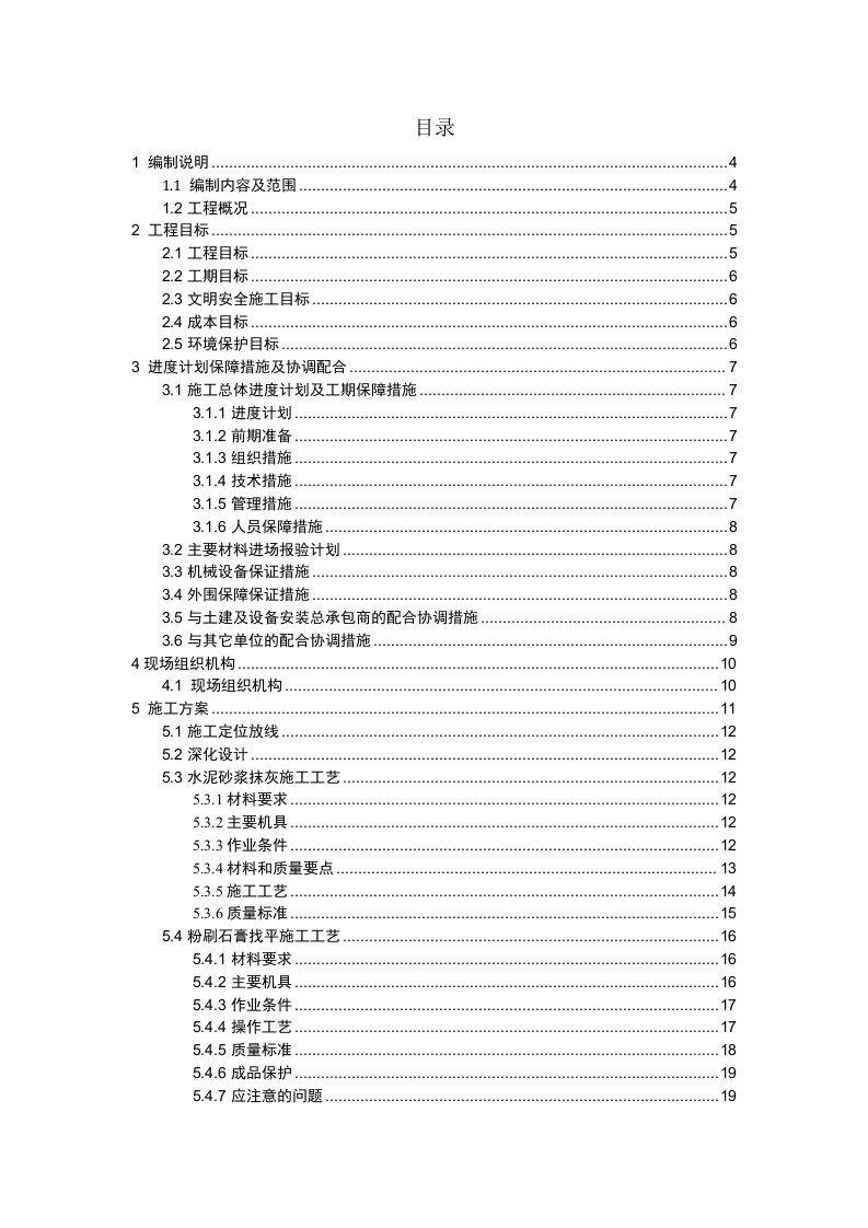 施工组织设计南通滨海新城迎宾楼四-七层精装修项目