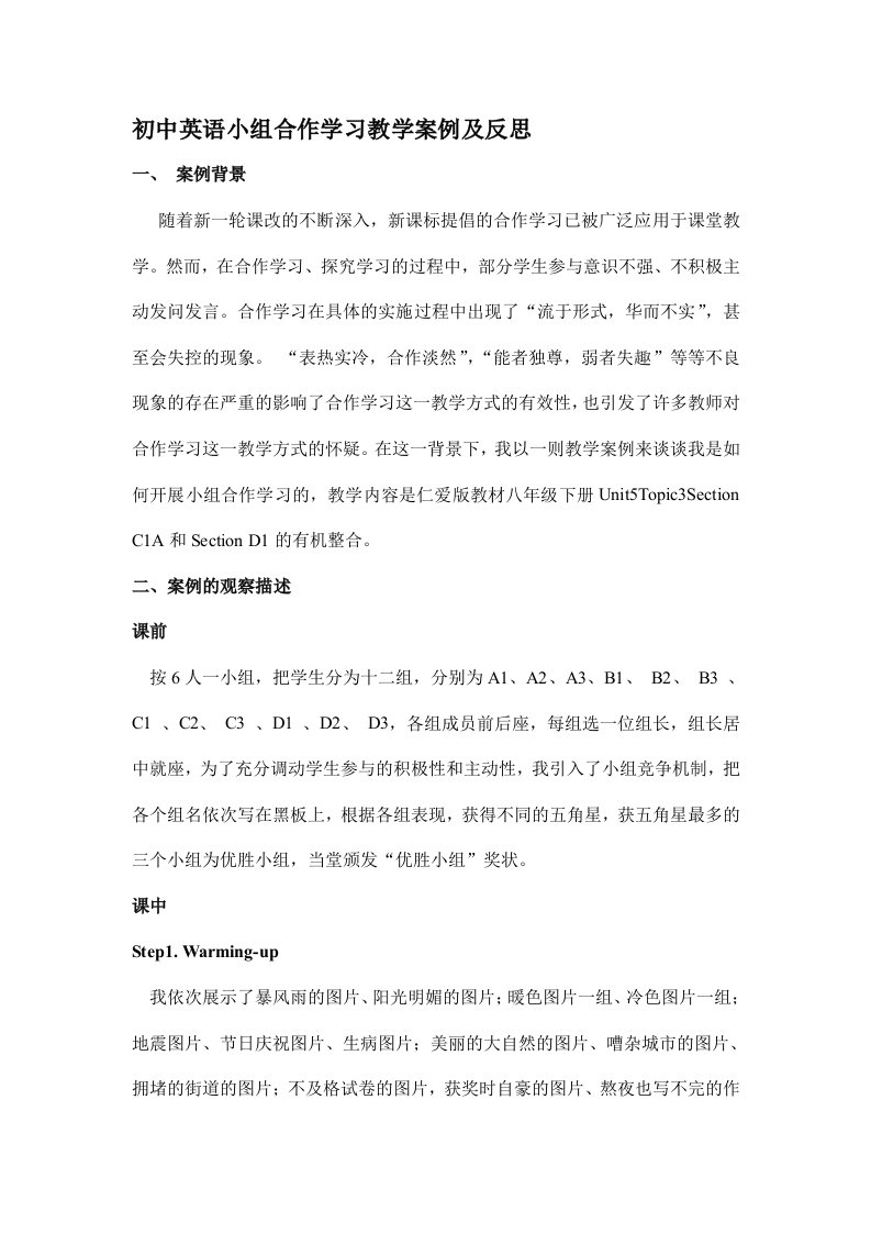 初中英语小组合作学习教学案例及反思