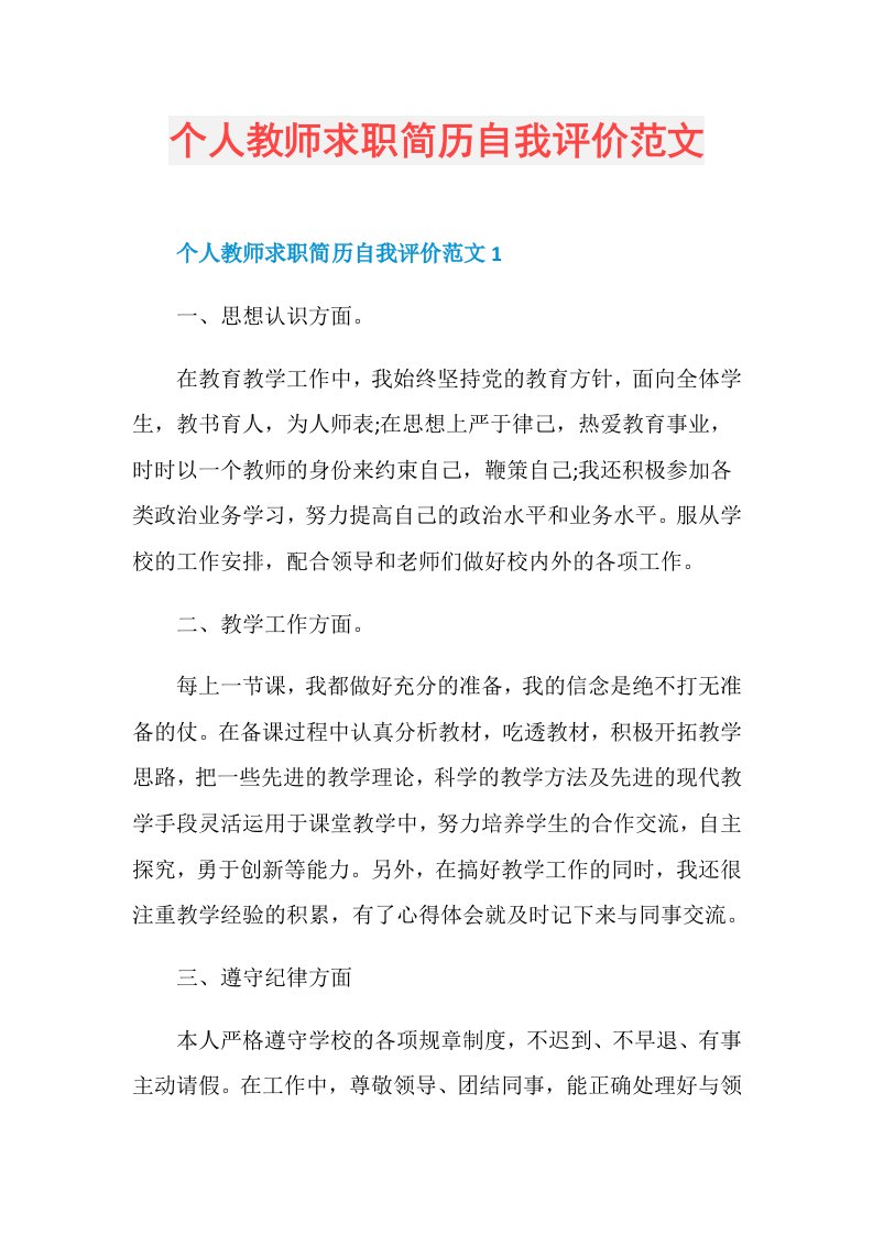 个人教师求职简历自我评价范文