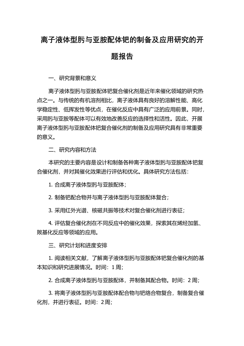 离子液体型肟与亚胺配体钯的制备及应用研究的开题报告