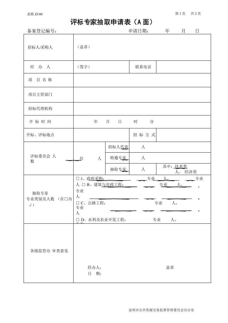 评标专家抽取申请表及评标专业分类表