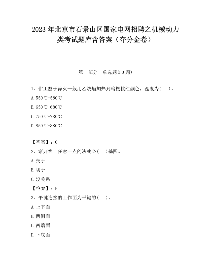 2023年北京市石景山区国家电网招聘之机械动力类考试题库含答案（夺分金卷）