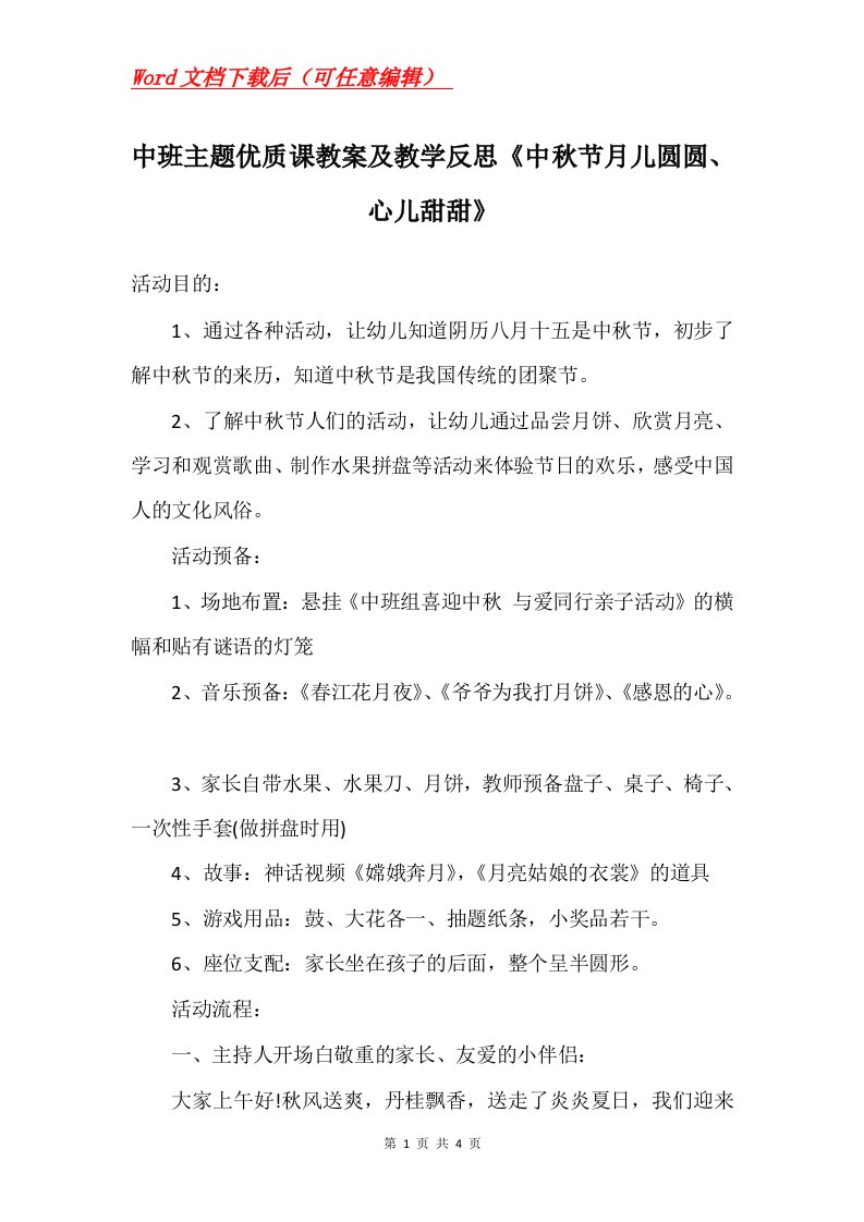 中班主题优质课教案及教学反思中秋节月儿圆圆心儿甜甜