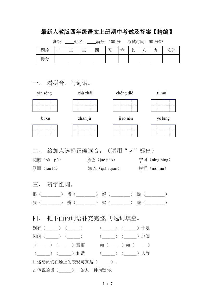 最新人教版四年级语文上册期中考试及答案【精编】