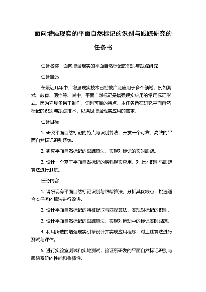 面向增强现实的平面自然标记的识别与跟踪研究的任务书