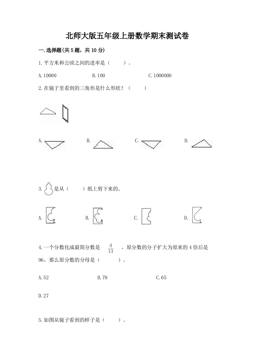 北师大版五年级上册数学期末测试卷及答案【精选题】